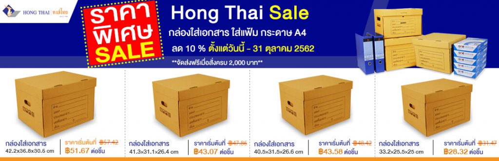 โรงงานผลิตและจัดจำหน่ายกล่องกระดาษ กระดาษลูกฟูก กล่องเอกสาร กล่อง Offset กล่อง Pre Print กล่องไดคัท กระดาษห่อสินค้า มาตรฐาน ISO9001:2015 และ FSC:COC – หงส์ไทย